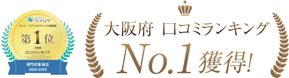 大阪府口コミランキング 1位獲得